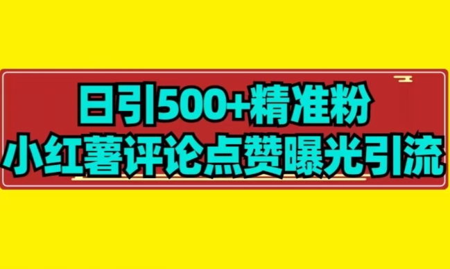 【日引500+】小红薯评论点赞无限曝光引流拆解