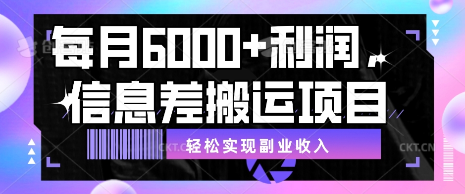 每月6000＋利润，信息差搬运项目，轻松实现副业收入