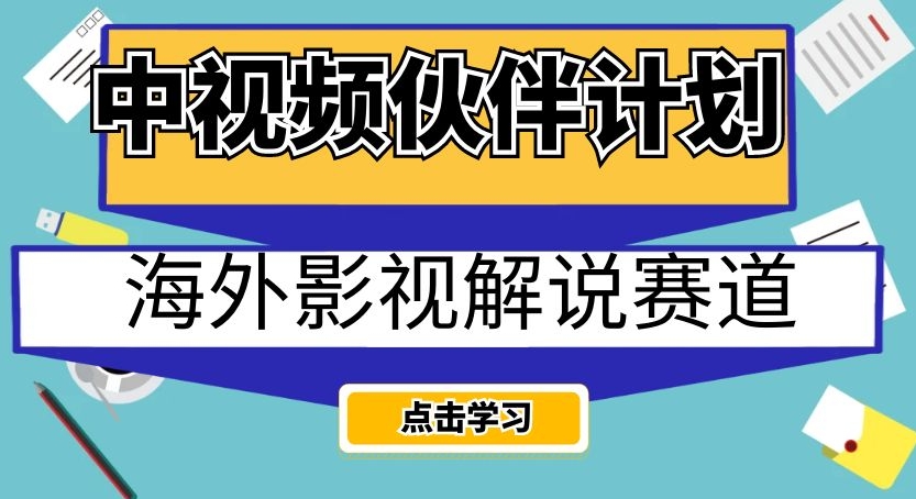 中视频伙伴计划海外影视解说赛道，AI一键自动翻译配音轻松日入200+