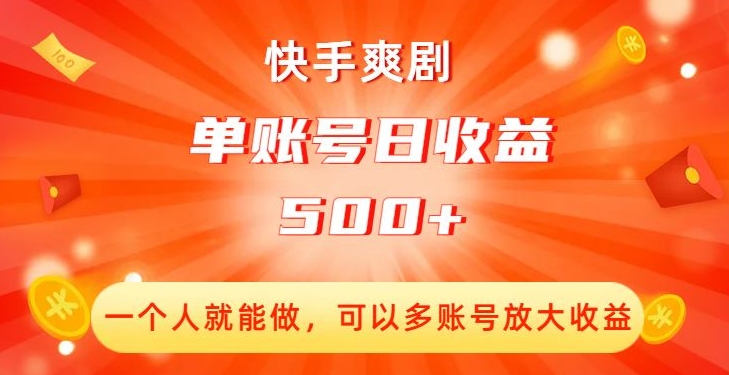 快手爽剧，一个人就能做，可以多账号放大收益，单账号日收益500+