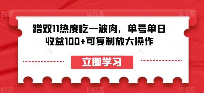 蹭双11热度吃一波肉，单号单日收益100+可复制放大操作
