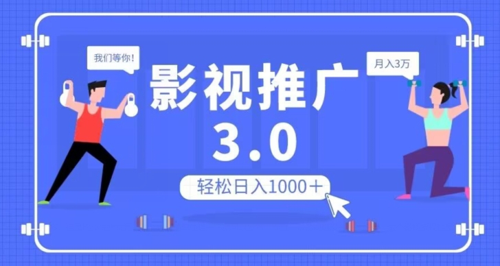 影视推广3.0，轻松无脑搬运，日入1000＋，可批量操作放大收益