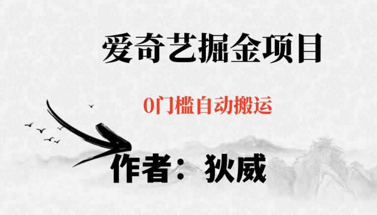 红利期项目爱奇艺掘金，详细教程无脑躺赚小白可做，批量操作不费时间