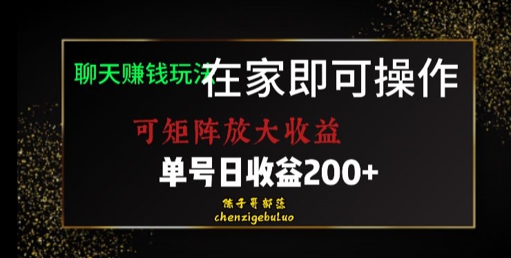 靠聊天赚钱，在家就能做，可矩阵放大收益，单号日利润200+美滋滋