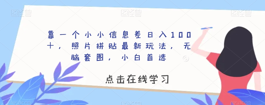 靠一个小小信息差日入100＋，照片拼贴最新玩法，无脑套图，小白首选