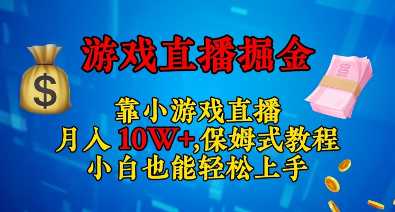 靠小游戏直播，日入3000+，保姆式教程，小白也能轻松上手