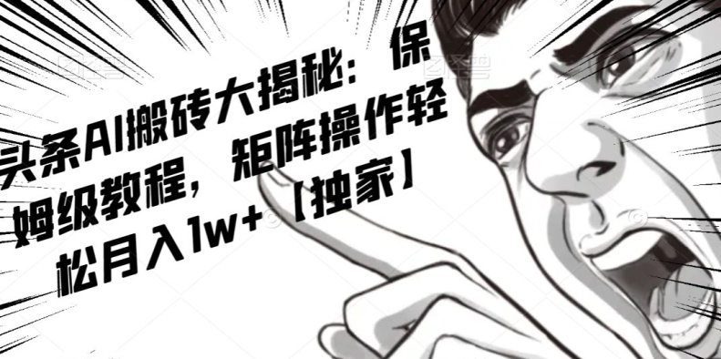 AI写作红利项目，头条号流量主矩阵，轻松日入300+工作室月入5W