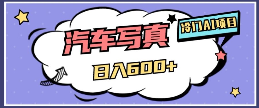 冷门AI项目，AI绘车汽车写真，轻轻松松日入500+