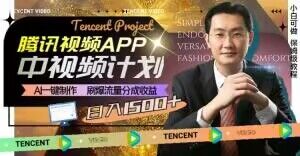 冷门项目，腾讯视频中视频计划，AI一键制作，刷爆流量分成，日收益2000+