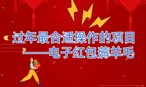过年最适合操作的项目–电子红包薅羊毛，轻轻松松赚取差价