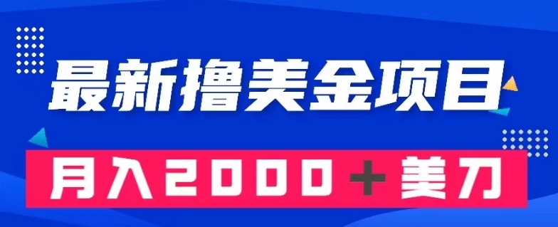 最新撸美金项目：搬运国内小说爽文，只需复制粘贴，月入2000＋美金