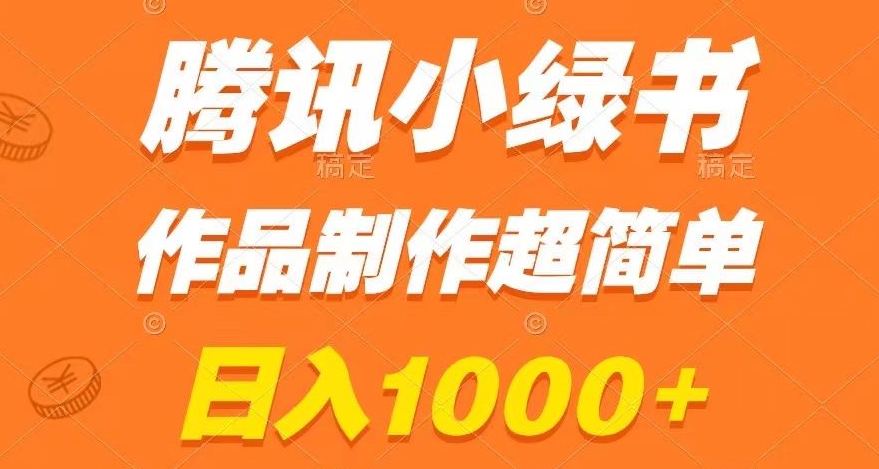 腾讯小绿书掘金，日入1000+，作品制作超简单，小白也能学会
