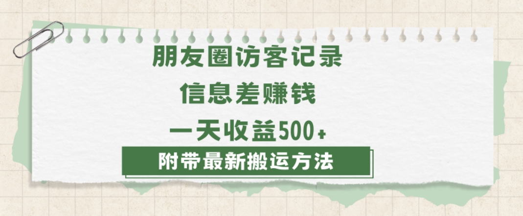 日赚1000的信息差项目之朋友圈访客记录，0-1搭建流程，小白可做