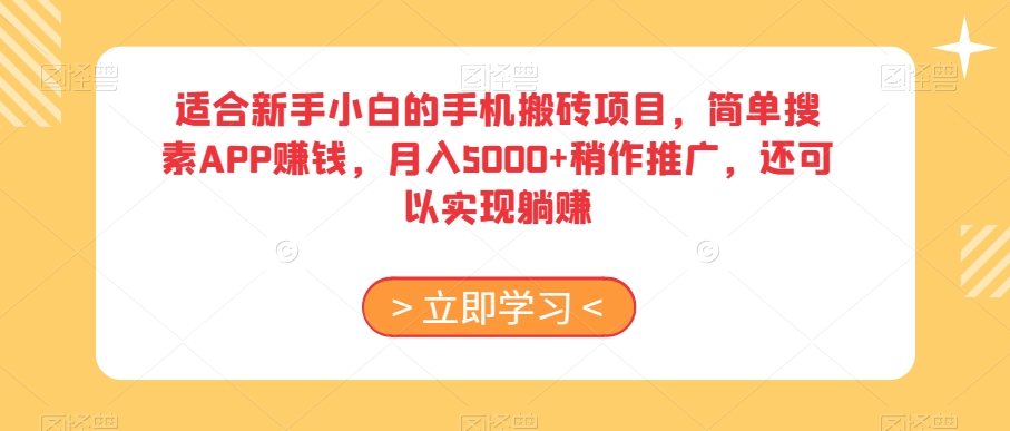 适合新手小白的手机搬砖项目，简单搜素APP赚钱，月入5000+稍作推广，还可以实现躺赚