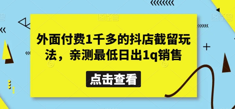 外面付费1千多的抖店截留玩法，亲测最低日出1q销售