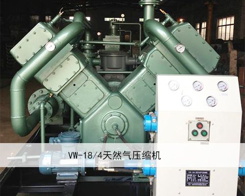 VW-18/4天然气压缩机