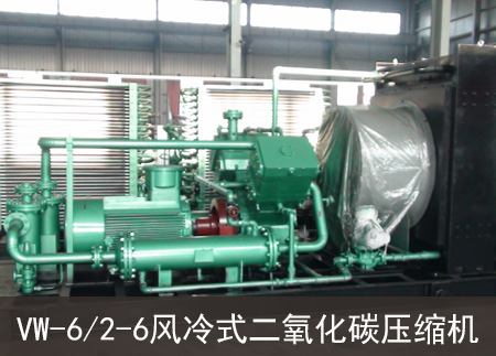 VW-6/2-6风冷式二氧化碳压缩机