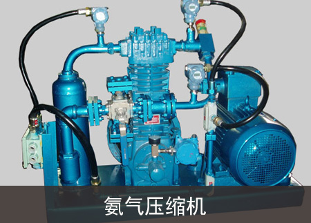 氨气压缩机