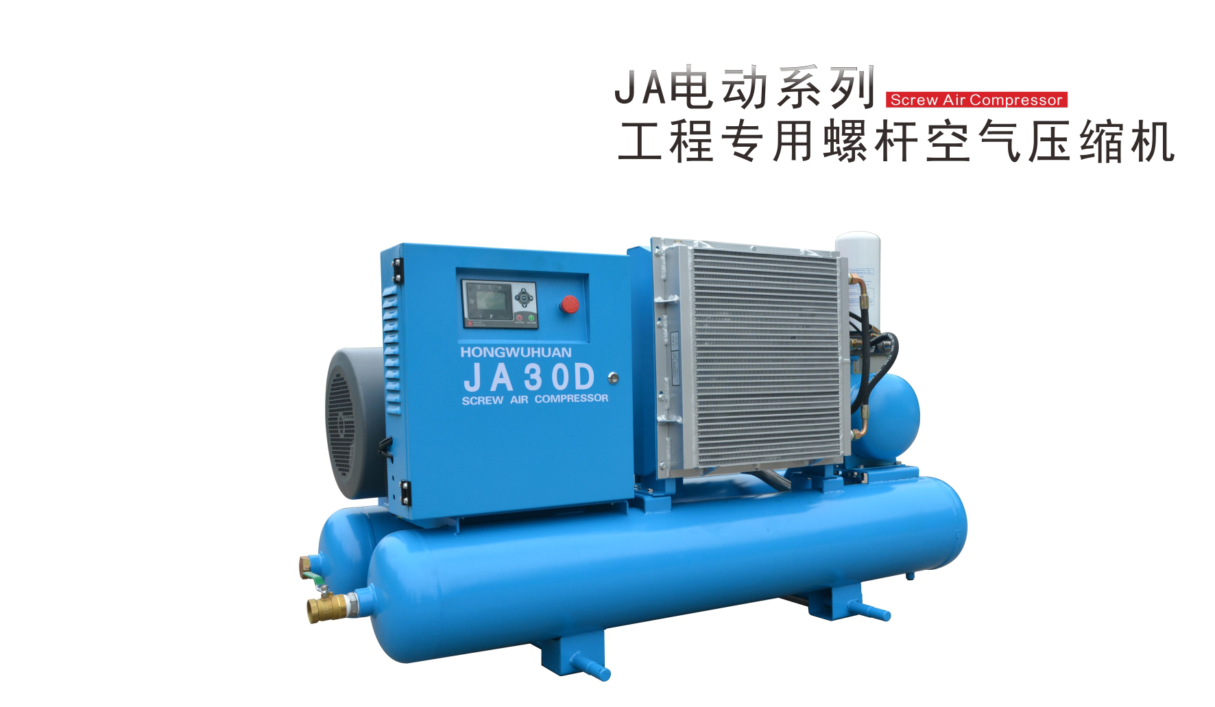 JA电动系列工程专用螺杆空压机