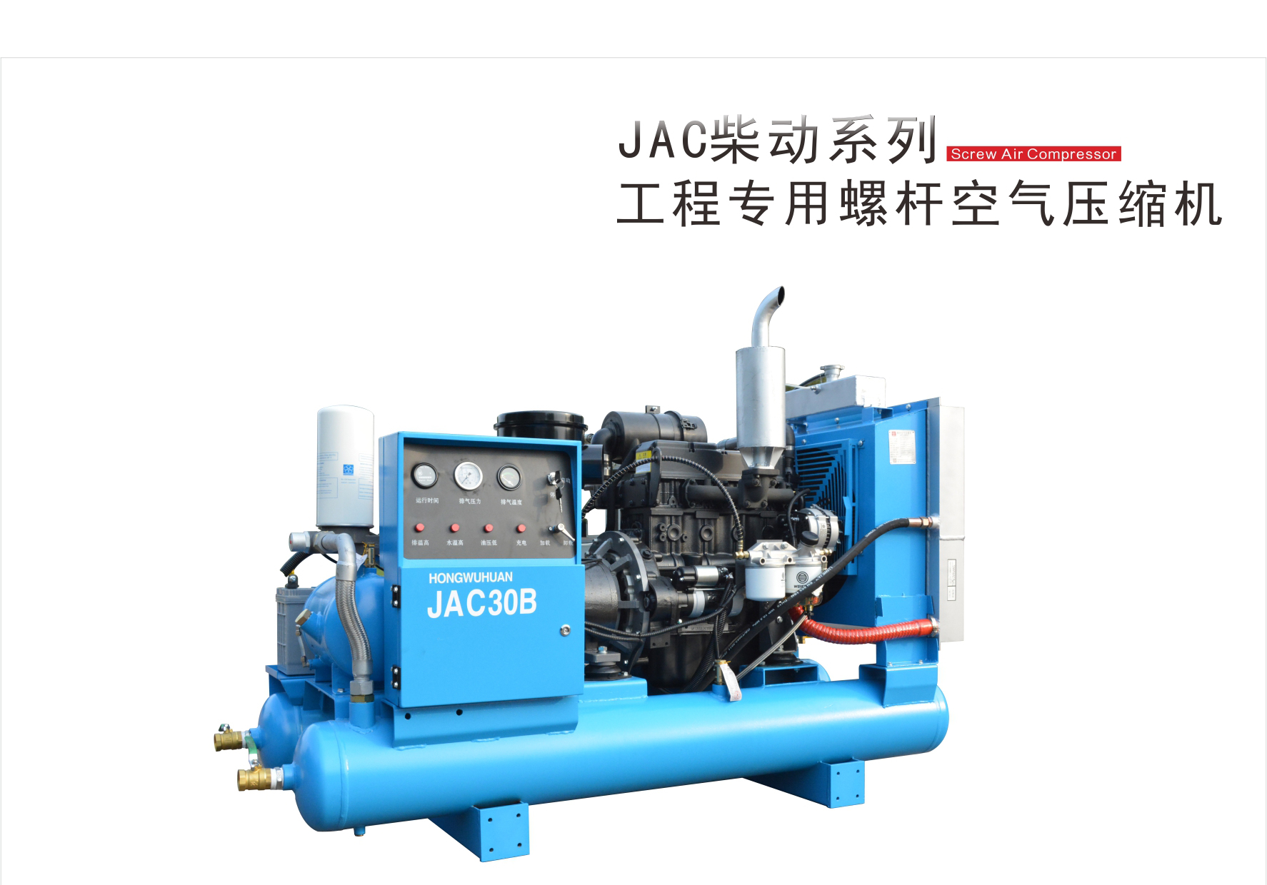 JAC柴动系列工程专用螺杆空压机