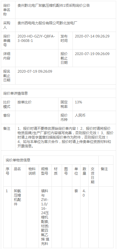贵州黔北电厂卸氨压缩机配件1项采购询价公告