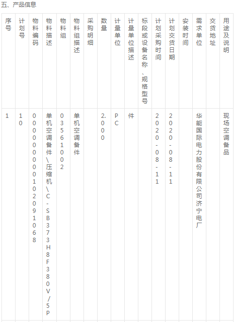 华能国际济宁电厂空调压缩机及配件询价公告