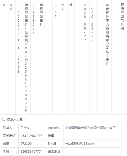 华能国际济宁电厂空调压缩机及配件询价公告