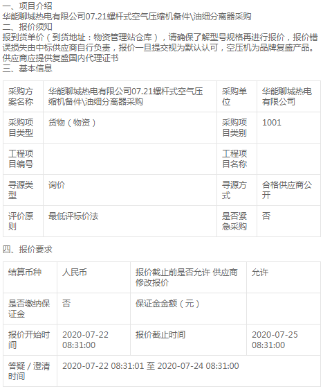 华能聊城热电07.21螺杆式空气压缩机\油细分离器采购询价