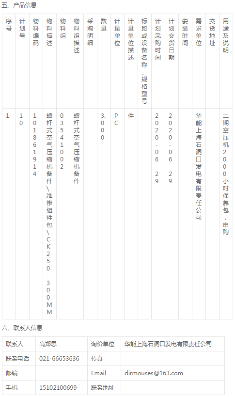 华能上海石洞口发电检修部维修压缩机组件询价公告
