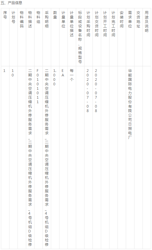 华能国际电力日照电厂二期中央空调压缩机询价