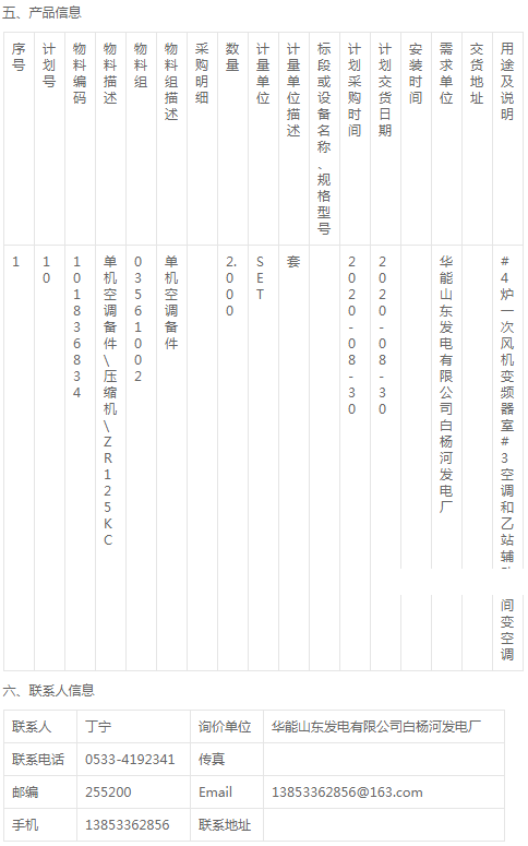 白杨河发电厂2020W05-697空调压缩机采购公告