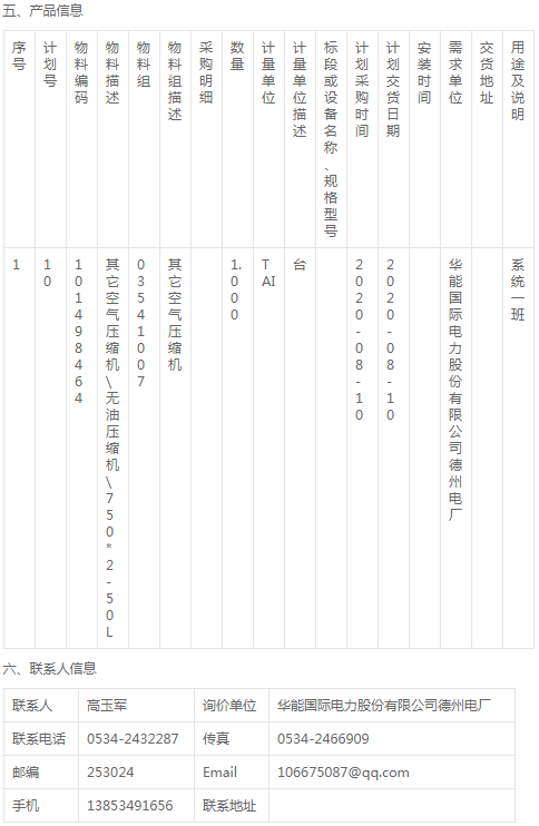 华能德州电厂燃料专业无油压缩机采购询价公告
