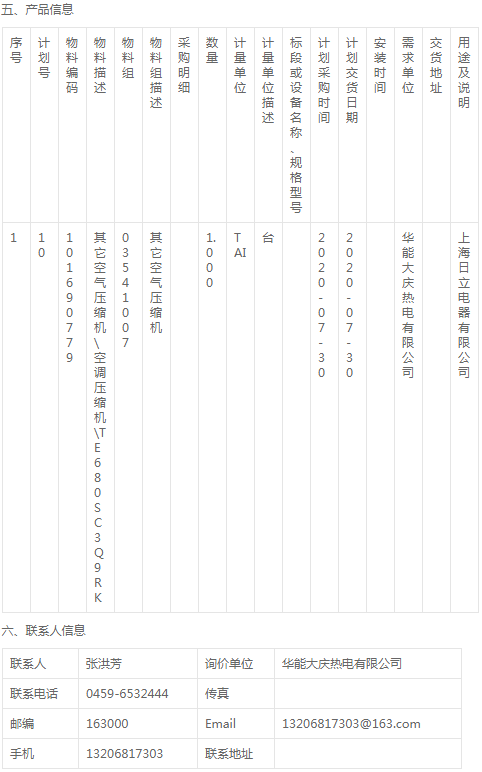 华能大庆热电燃料部空气压缩机询价公告
