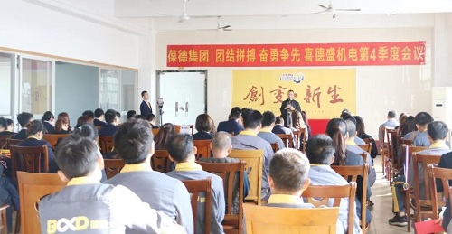葆德集团｜喜德盛机电2020年第四季度员工会议顺利举行！