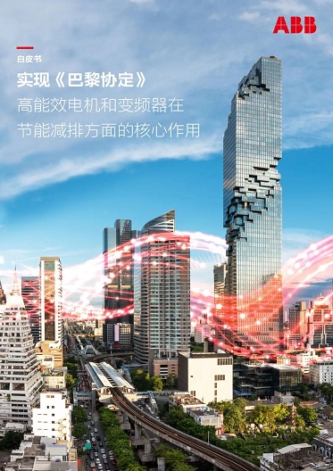 ABB倡导加快高能效电机及变频器的普及以应对气候变化