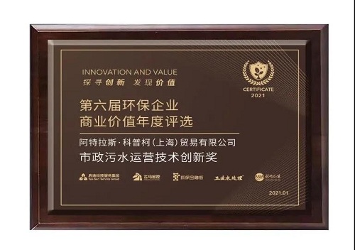 阿特拉斯·科普柯荣获市政污水运营技术创新奖