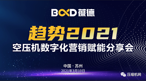 趋势2021|“葆德空压机数字化营销赋能分享会”苏州专场成功召开