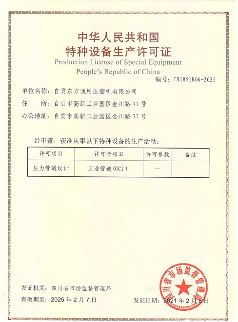 东方通用压缩机取得压力管道设计证书