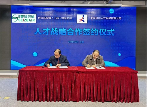 【签约仪式】萨震节能空压机与金山人才服务有限公司举行人才战略合作签约仪式