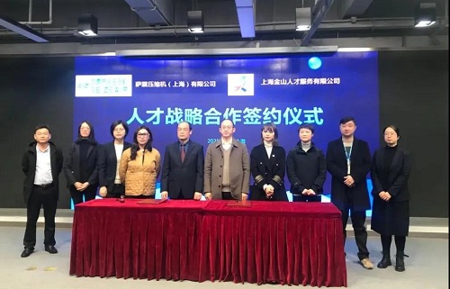 【签约仪式】萨震节能空压机与金山人才服务有限公司举行人才战略合作签约仪式