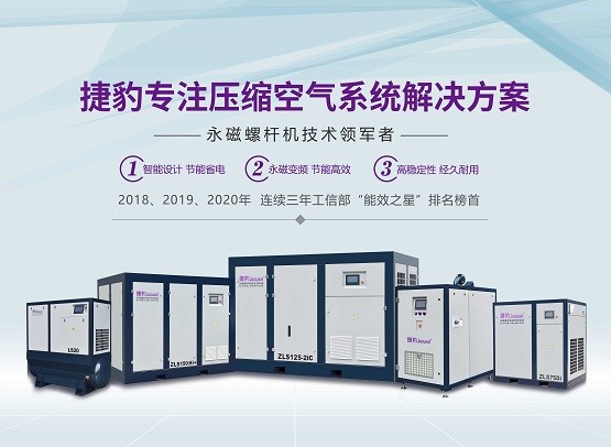 捷豹永磁螺杆机助力碳中和，打造节能空气压缩机