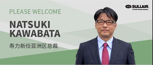 寿力任命新一任亚洲区总裁