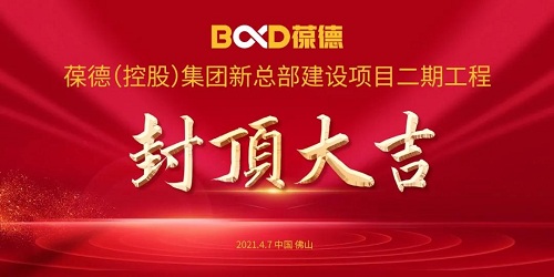 智启未来 再谱新篇｜葆德数字化产业园二期工程封顶大吉！