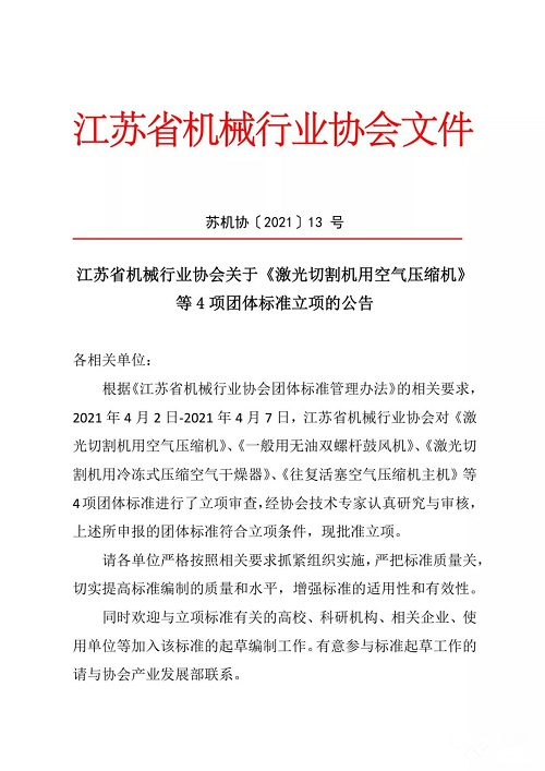 江苏省机械行业协会关于《激光切割机用空气压缩机》等4项团体标准立项的公告