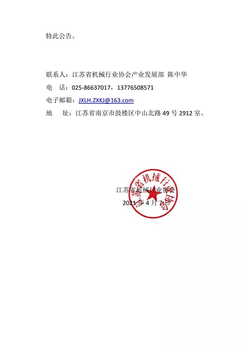 江苏省机械行业协会关于《激光切割机用空气压缩机》等4项团体标准立项的公告