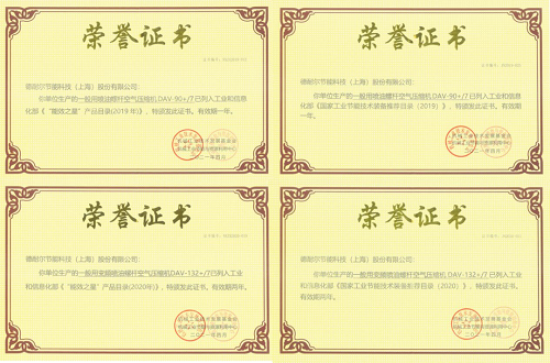 德耐尔空压机入选《国家工业节能技术装备推荐目录》,获评“能效之星”