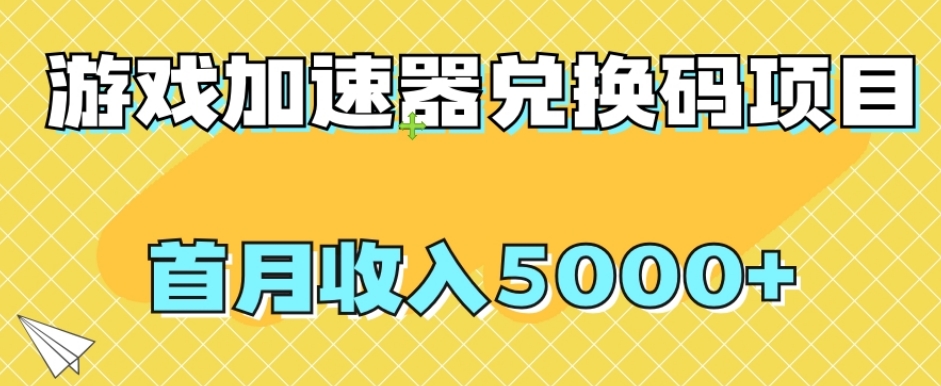【全网首发】游戏加速器兑换码项目，首月收入5000+