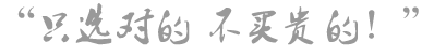 只选对的,不买贵的
