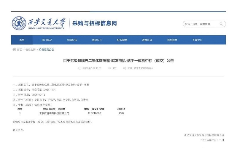 西安交通大学百千瓦级超临界二氧化碳压缩-驱发电机-透平一体机中标(成交)公告